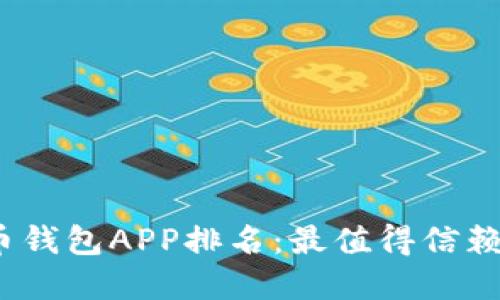 2023年比特币钱包APP排名:最值得信赖与使用的选择