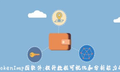 探索TokenImp图软件:提升数据可视化和分析能力的利器