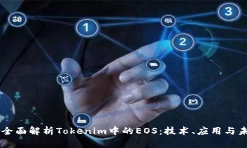 ### 全面解析Tokenim中的EOS：技术、应用与未来展望