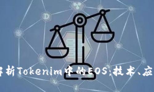 ### 全面解析Tokenim中的EOS：技术、应用与未来展望