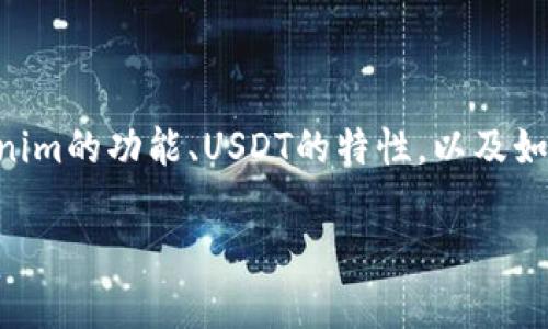 关于Tokenim能否存放USDT的问题，我们可以从多个方面进行探讨，包括Tokenim的功能、USDT的特性，以及如何安全、方便地存储数字资产。以下是一个详细的内容大纲和相关问题的解析。

### Tokenim平台能否存放USDT？全面解析与使用指南