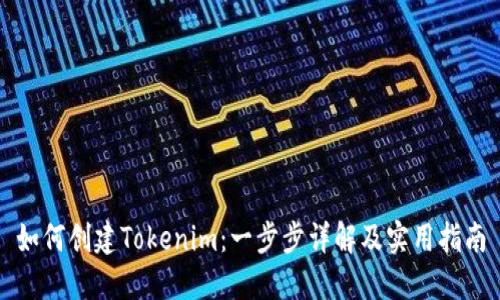 如何创建Tokenim:一步步详解及实用指南