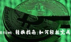 ## Tokenim 转换指南：如何轻