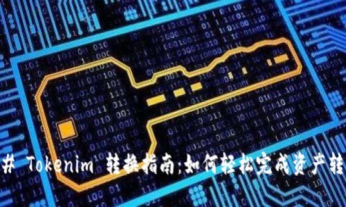 ## Tokenim 转换指南：如何轻松完成资产转移