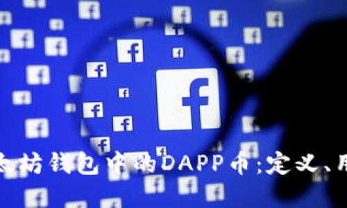 深入了解以太坊钱包中的DAPP币：定义、用途及其影响