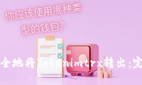 如何安全地将Tokenimtrx转出：完整指南