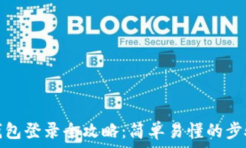   
比特币官方钱包登录全攻略：简单易懂的步骤与注意事项