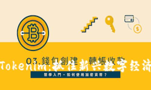 ### Tokenim:抓住新兴数字经济的机会