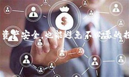 在讨论如何判断“tokenim”是否为正版之前，了解“tokenim”这个概念非常重要。通常，“tokenim”指的是与数字资产或加密货币相关的工具或产品。随着区块链技术的快速发展，市场上出现了大量的数字资产和工具，但其中不乏诈骗和假货，因此判断其真伪至关重要。

一般来说，判断“tokenim”是否为正版可以从以下几个方面进行：

### 1. 官方渠道核实
确保你从官方网站或官方社区获取信息和下载产品。很多公司会在它们的官网上发布正版产品的下载链接，相关的新闻和更新也会在此进行发布。假如你在非官方网站上发现某个工具，你需要谨慎，切勿盲目下载。

### 2. 社区反馈与评价
可以通过相关社区或论坛查找关于“tokenim”的讨论，例如Reddit、Twitter或专门的加密货币论坛。看看其他用户的反馈，尤其是关于该产品的使用体验、合法性与安全性的讨论。

### 3. 开源代码和注册信息
如果“tokenim”是开源的，查看源代码也是一种判断其真伪的方法。通常，正版的工具会在GitHub等开源平台上发布代码，且会定期更新。检查一下这些代码的更新频率、开发者的活跃度及其社区支持情况。

### 4. 安全性检测
使用安全工具进行扫描，检查软件是否含有恶意代码。许多安全软件可以检测到不良软件以及潜在的安全隐患，可以为您提供额外的保障。

### 5. 官方社群
很多产品不仅仅有官网，还会有相关的社交媒体账号。例如，一个正规的“tokenim”产品可能在Twitter、Telegram等社交平台有官方账号。可以通过这些官方渠道获取信息，确保其信息真实性。

### 6. 购买凭证与交易记录
如果是通过商店或网店购买的“tokenim”，务必保存好相关凭证与交易记录。正规商家一定会提供购买凭证，而一些假冒商家则可能没有这一行为。

### 7. 法律法规
了解当地的法律法规。不同地区对数字资产的监管态度不一样，知晓这些有助于你判断“tokenim”的合法性。

### 结论
在数字资产逐渐流行的今天，判断产品是否为正版显得尤为重要。通过以上几个方面的检查和核实，不仅可以保护你的资产安全，也能避免不必要的损失。希望这些提示能够帮助到你，让你在使用“tokenim”时更加安心。

如果你对“tokenim”还有其他疑问或想法，欢迎随时交流！