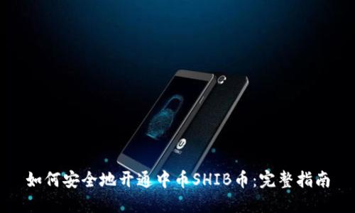 如何安全地开通中币SHIB币:完整指南