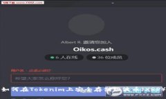 如何在Tokenim上安全存储瑞