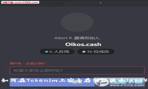 如何在Tokenim上安全存储瑞波币（XRP）