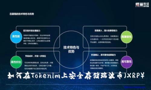 如何在Tokenim上安全存储瑞波币（XRP）