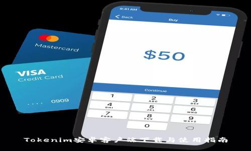 Tokenim安卓客户端下载与使用指南