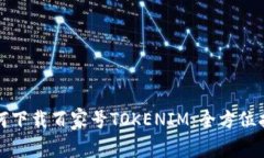 如何下载百家号TOKENIM：全