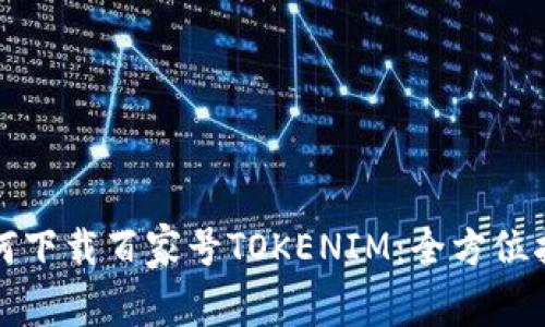 如何下载百家号TOKENIM:全方位指南