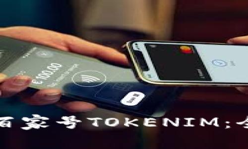 如何下载百家号TOKENIM：全方位指南