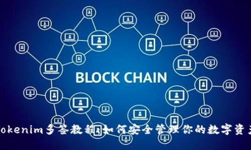 Tokenim多签教程:如何安全管理你的数字资产