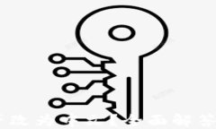 USDT字能否改为中文？全面