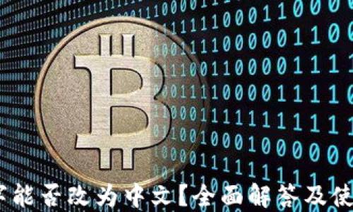 
USDT字能否改为中文？全面解答及使用指导