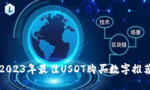 2023年最佳USDT购买数字推荐