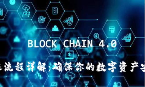 Tokenim到账流程详解：确保你的数字资产安全快速到账
