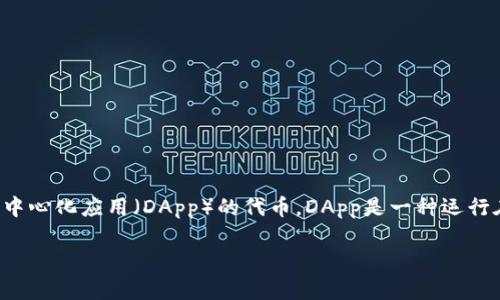 在Tokenim及其他区块链生态系统中，DApp币是用于去中心化应用（DApp）的代币。DApp是一种运行在区块链网络上的应用程序，旨在实现去中心化的功能。

### DApp币：去中心化应用的数字资产解析