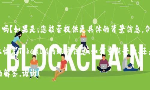 要更好地帮助您，请您确认以下几点：

1. **TokenIM**是指某个特定的应用程序或账户吗？如果是，您能否提供更具体的背景信息，例如是在哪个领域使用（如加密货币、社交媒体等）？

2. **更换手机**的相关问题是指如何在新手机上恢复TokenIM的账户信息、如何重新登录、还是其他操作？

明确这些信息后，我将能为您提供更准确和详细的解答。谢谢！