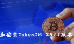 如何下载和安装TokenIM 29