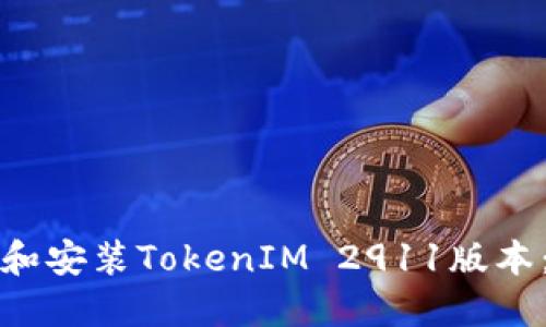 如何下载和安装TokenIM 2911版本:完整指南