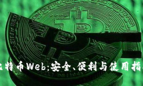 比特币Web:安全、便利与使用指南