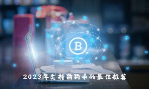 2023年支持狗狗币的最佳推荐